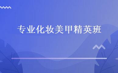 专业化妆美甲精英班 