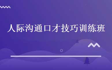 人际沟通口才技巧训练班 