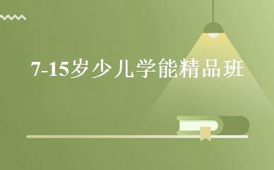 7-15岁少儿学能精品班 