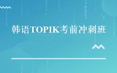 辽宁设计制作哪家好,多少钱_韩语TOPIK考前冲刺班 _沈阳吉大教育