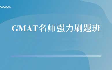 GMAT名师强力刷题班 