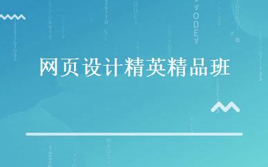 网页设计精英精品班  