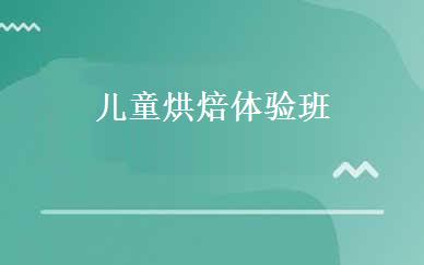 儿童烘焙体验班  