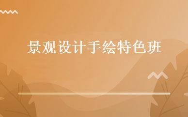 景观设计手绘特色班 
