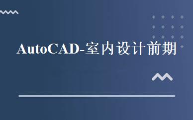 AutoCAD-室内设计前期班 