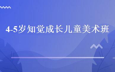 黑龙江小学辅导哪家好,多少钱_4-5岁知觉成长儿童美术班 _哈尔滨斯玛特儿童美术