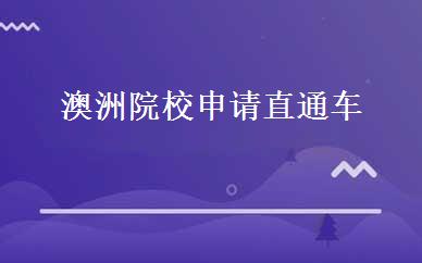 澳洲院校申请直通车 