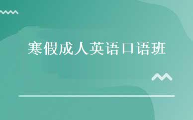 寒假成人英语口语班 
