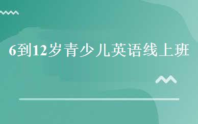6到12岁青少儿英语线上班 