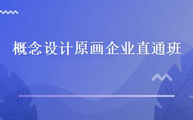 概念设计原画企业直通班 