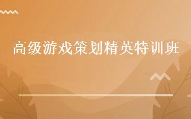 高级游戏策划精英特训班 