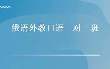 俄语外教口语一对一班 