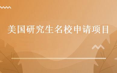 美国研究生名校申请项目 