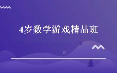 4岁数学游戏精品班 