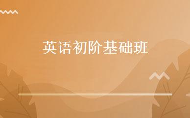 英语初阶基础班 