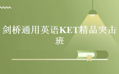 剑桥通用英语KET精品突击班 