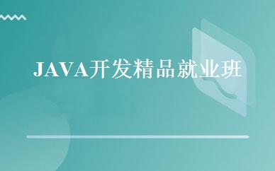 JAVA开发精品就业班 