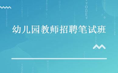 幼儿园教师招聘笔试班 