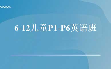 6-12儿童P1-P6英语班 