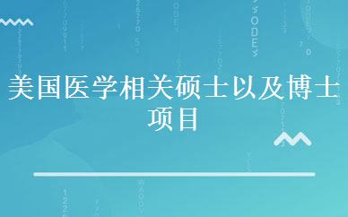 美国医学相关硕士以及博士项目 