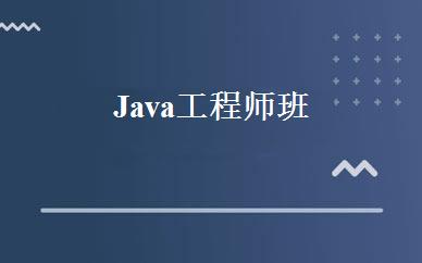 Java工程师班 