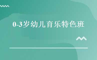 0-3岁幼儿育乐特色班 