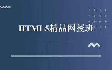 HTML5精品网授班 