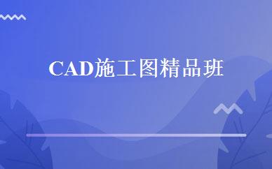 CAD施工图精品班 
