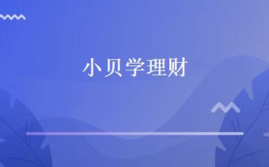 小贝学理财 