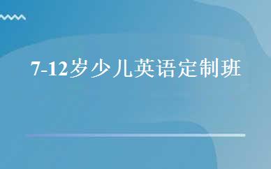 7-12岁少儿英语定制班 