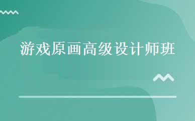 游戏原画高级设计师班 