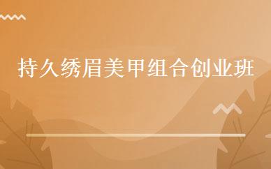 持久绣眉美甲组合创业班 