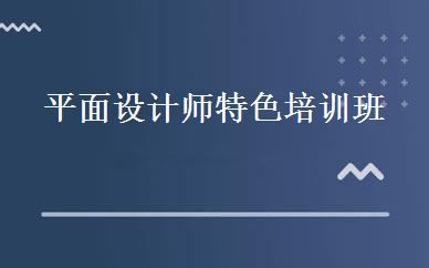 平面设计师特色培训班 