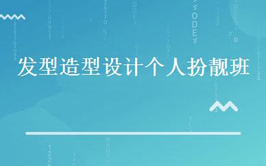 发型造型设计个人扮靓班 