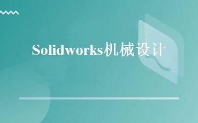 Solidworks机械设计实战班  