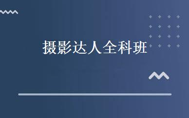 摄影达人全科班 