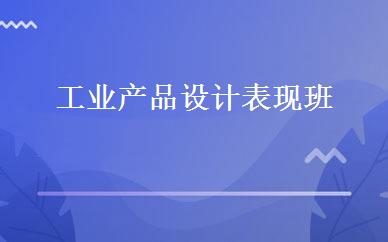 工业产品设计表现班 