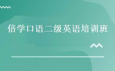 倍学口语二级英语培训班 