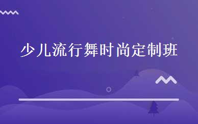 少儿流行舞时尚定制班 