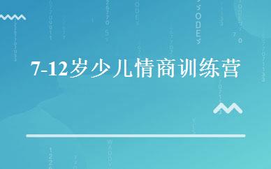 7-12岁少儿情商训练营 