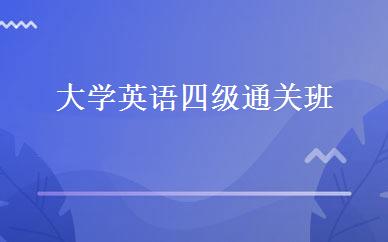 大学英语四级通关班 