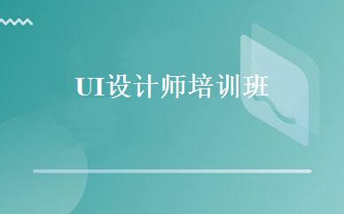 UI设计师培训班 