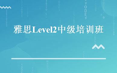 雅思Level 2中级培训班 