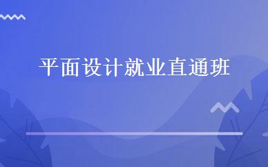 平面设计就业直通班 