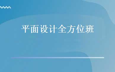 平面设计全方位班 