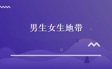 男生女生地带 