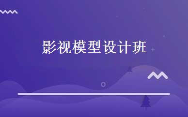 影视模型设计班 