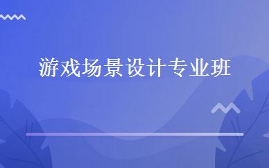 游戏场景设计专业班 