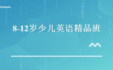 8-12岁少儿英语精品班 