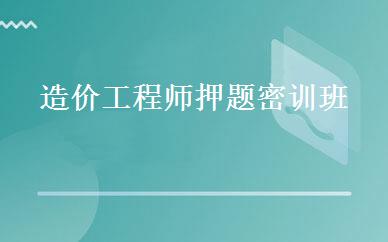 造价工程师押题密训班 
